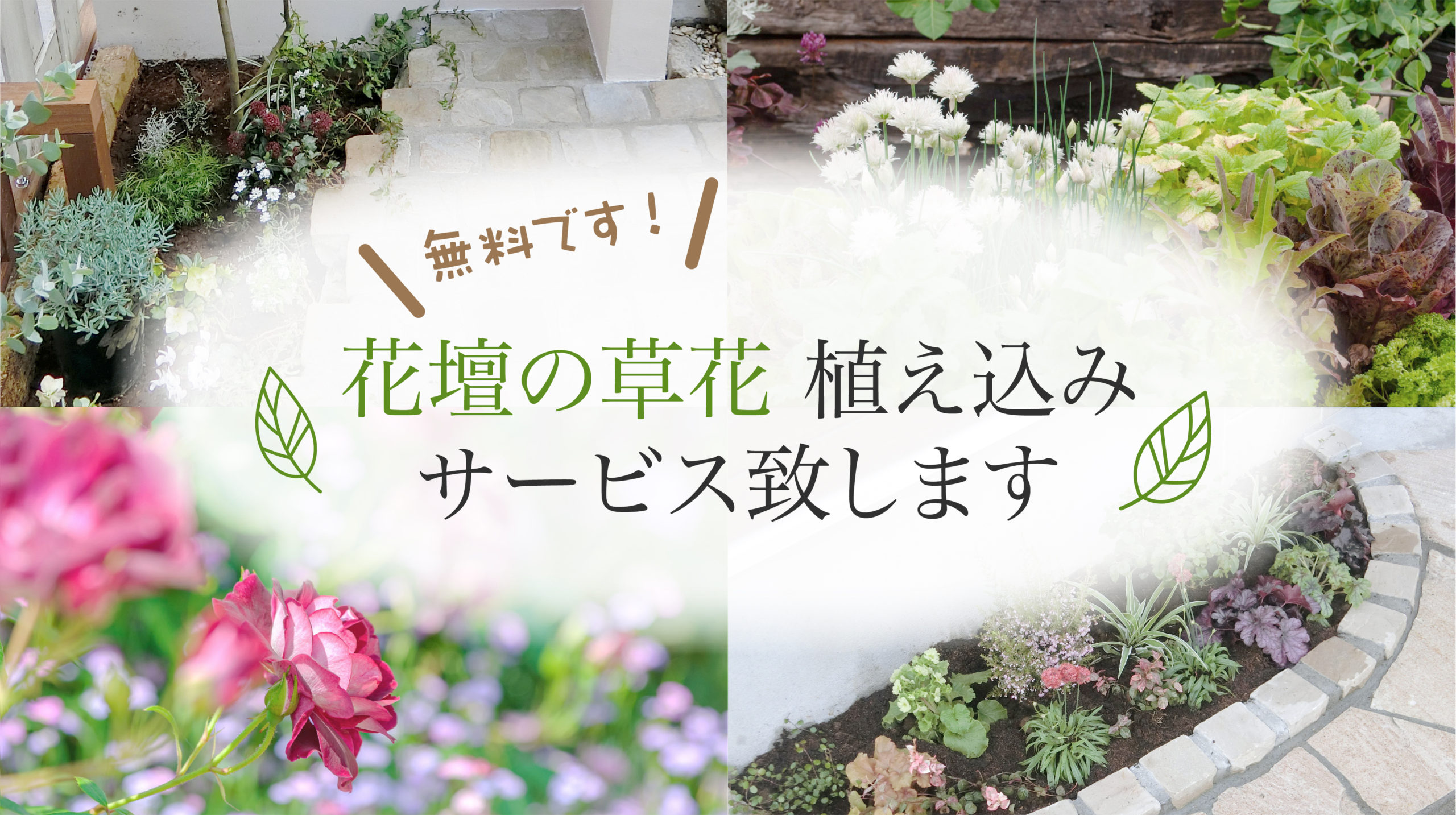 花壇の草花植え込みサービス致します ランタン エクステリア 外構 庭 東京都町田市 神奈川県